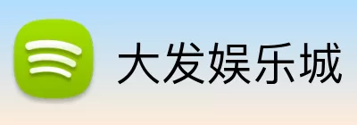 大发娱乐城 logo